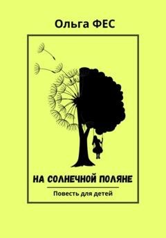 Обложка книги «На солнечной поляне» — Ольга ФЕС