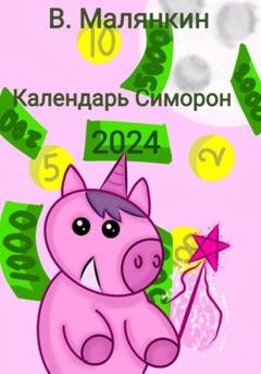 Обложка книги «Календарь Симорон 2024» — Владимир Юрьевич Малянкин
