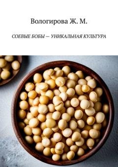 Обложка книги «Соевые бобы – уникальная культура» — Жаннета Мамиевна Вологирова