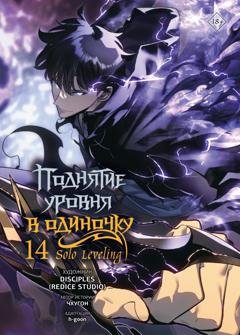 Обложка книги «Поднятие уровня в одиночку. Solo Leveling. Том 14» — Чхугон