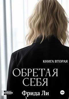 Обложка книги «Обретая себя. Книга вторая» — Ли Фрида