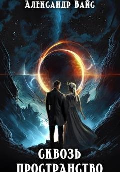 Обложка книги «Сквозь Пространство» — Александр Вайс