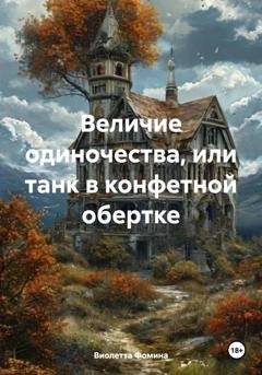Обложка книги «Величие одиночества, или танк в конфетной обертке» — Виолетта Фомина