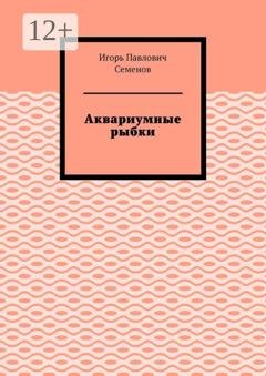 Обложка книги «Аквариумные рыбки» — Игорь Павлович Семенов