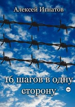 Обложка книги «Шестнадцать шагов в одну сторону» — Алексей Игнатов