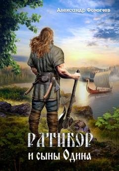 Обложка книги «Ратибор и сыны Одина» — Александр Фомичев