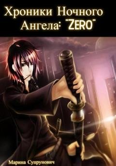 Обложка книги «Хроники Ночного Ангела: «Zero»» — Марина Супрунович