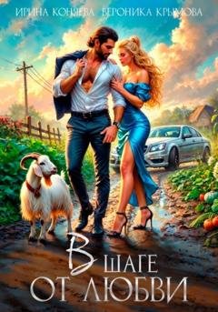 Обложка книги «В шаге от любви» — Ирина Коняева