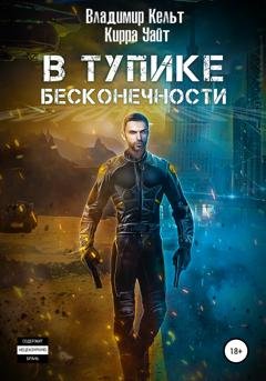 Обложка книги «В тупике бесконечности» — Владимир Кельт