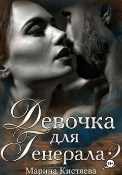 Обложка книги «Девочка для Генерала. Книга вторая» — Марина Кистяева