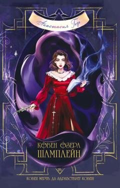 Обложка книги «Ковен озера Шамплейн» — Анастасия Гор