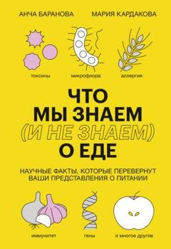Обложка книги «Что мы знаем (и не знаем) о еде. Научные факты, которые перевернут ваши представления о питании» — Анча Баранова