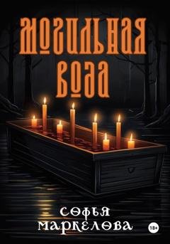 Обложка книги «Могильная вода» — Софья Маркелова