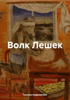 Обложка книги «Волк Лешек» — Татьяна Андриевских