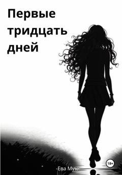 Обложка книги «Первые тридцать дней» — Ева Мун