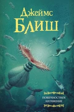 Обложка книги «Поверхностное натяжение» — Джеймс Блиш