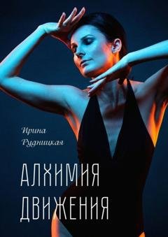 Обложка книги «Алхимия движения. Пластика. От философии к практике» — Ирина Рудницкая
