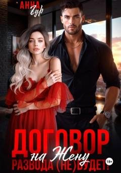 Обложка книги «Договор на Жену. Развода (Не) Будет!» — Анна Гур