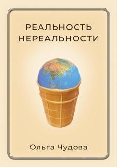 Обложка книги «Реальность нереальности» — Ольга Чудова