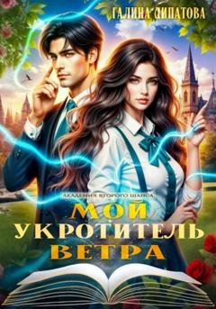 Обложка книги «Мой укротитель ветра» — Галина Липатова