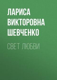 Обложка книги «Свет любви» — Лариса Викторовна Шевченко