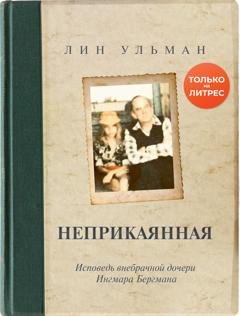 Обложка книги «Неприкаянная. Исповедь внебрачной дочери Ингмара Бергмана» — Лин Ульман