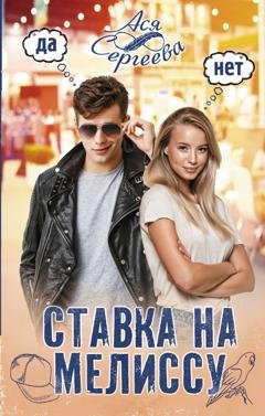 Обложка книги «Ставка на Мелиссу» — Ася Сергеева