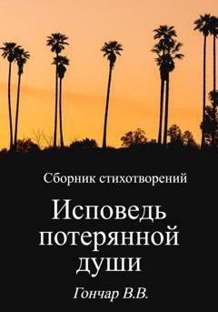 Обложка книги «Исповедь потерянной души» — Владислав Вадимович Гончар