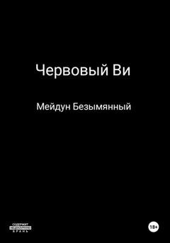 Обложка книги «Червовый Ви» — Мейдун Безымянный