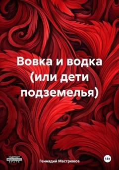 Обложка книги «Вовка и водка (или дети подземелья)» — Геннадий Мастрюков