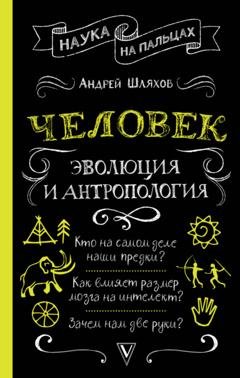 Обложка книги «Человек: эволюция и антропология» — Андрей Шляхов