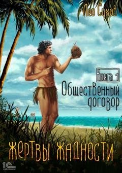 Обложка книги «Жертвы жадности. Общественный договор» — Лео Сухов