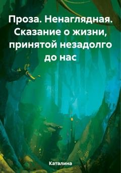 Обложка книги «Проза. Ненаглядная. Сказание о жизни, принятой незадолго до нас» — Каталина