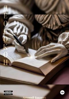 Обложка книги «Деосокон» — Артемий Баконин
