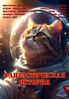 Обложка книги «Фантастическая история» — Виктория Балашова