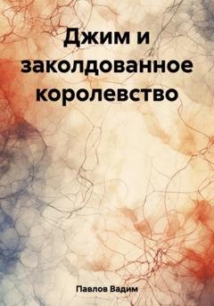 Обложка книги «Джим и заколдованное королевство» — Вадим Павлов