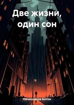 Обложка книги «Две жизни, один сон» — Антон Овчинников