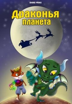 Обложка книги «Драконья планета» — Алекс Фокс