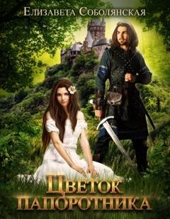 Обложка книги «Цветок папоротника» — Елизавета Соболянская