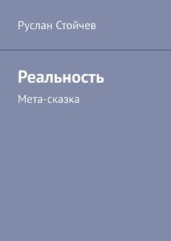 Обложка книги «Реальность. Мета-сказка» — Руслан Стойчев