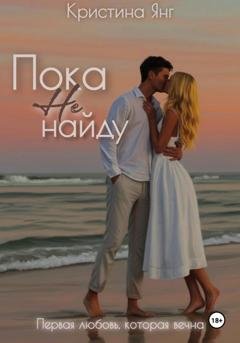 Обложка книги «Пока не найду» — Кристина Янг