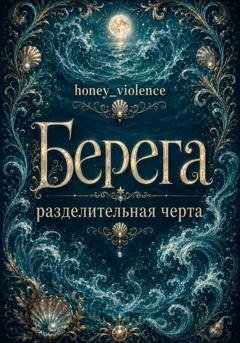 Обложка книги «Берега/разделительная/черта» — honey_violence
