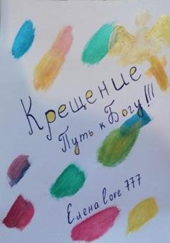Обложка книги «Крещение! Путь к Богу!» — Елена Love777