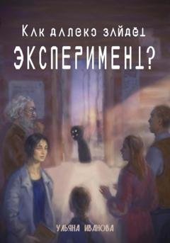 Обложка книги «Как далеко зайдёт эксперимент?» — Ульяна Иванова