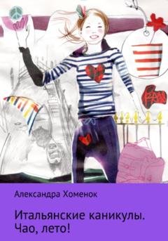 Обложка книги «Итальянские каникулы. Чао, лето!» — Александра Хоменок