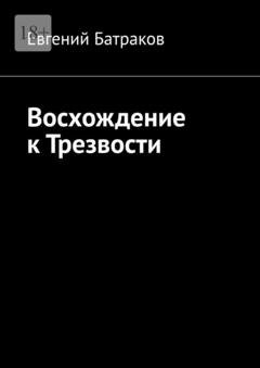 Обложка книги «Восхождение к Трезвости» — Евгений Батраков