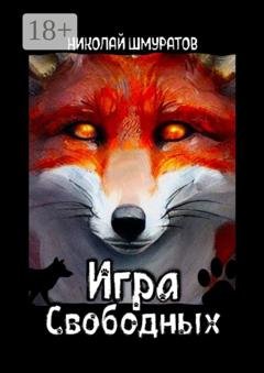 Обложка книги «Игра свободных» — Николай Владимирович Шмуратов