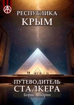 Обложка книги «Республика Крым. Путеводитель сталкера» — Борис Шабрин