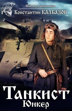 Обложка книги «Танкист. Юнкер» — Константин Калбазов