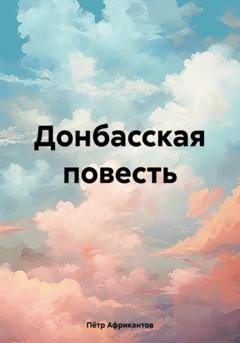 Обложка книги «Донбасская повесть» — Пётр Петрович Африкантов
